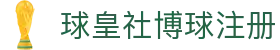 球皇社比分直播-足球即时比分查询与今日赛事观看导航